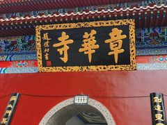 -章华寺