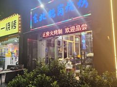 -东北鹤岗烧烤(麒麟紫荆城店)