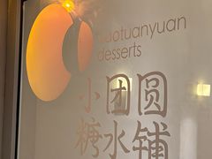 -小团圆糖水铺(襄阳南路店)