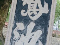 -兰亭风景区