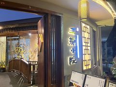 -王捌小院(红花坡店)