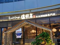 -温野菜涮涮锅(大悦城店)