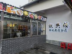 门面-叙兴楼(礼东财记农庄分店)