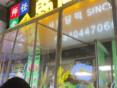 -师任堂韩式食品(总店)