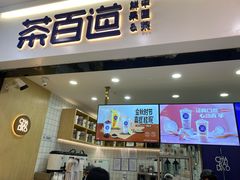门面-茶百道(柯桥银泰店)
