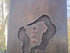 -西湖天地