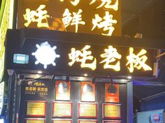 -蚝老板海鲜烧烤大排档(码头店)