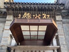 -民国红公馆(老门东店)