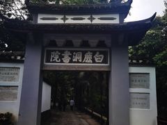 -白鹿洞书院