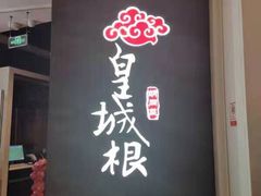 -皇城根北京风味主题餐厅(中海环宇城店)