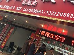 -章云板鸭(总店)