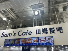 -山姆餐吧(龙湖重庆礼嘉天街店)