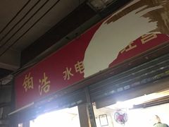 门面-威邵鸡煲(西华路总店)