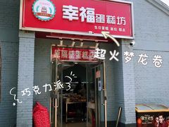 门面-幸福蛋糕坊(金顶街店)