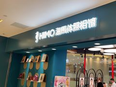 -海马体照相馆(北京apm店)