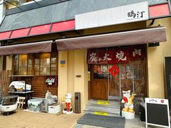 -鹤汀居酒屋•家庭料理•烧鸟酒肆(新街口店)