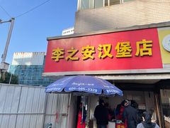 门面-李之安汉堡店