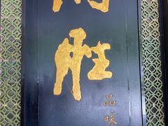 门面-炳胜品味(珠江新城店)