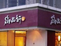 门面-御品轩(高新店)