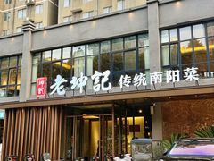 -老坤记·南阳名菜馆(十三年坤记老店)