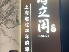 -海立阁海鲜江浙菜(漕河泾印象城店)