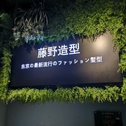 点击看大图 门面-藤野造型