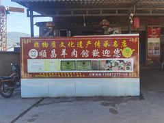 门面-顺昌羊肉馆（非物质文化传承店）(宾川太和路店)