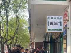 -黑窑厂糖油饼烤鸭·清真菜(总店)