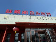 -旺顺阁鱼头泡饼(小红门店)