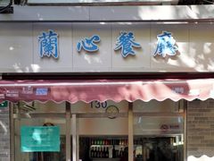 门面-蘭心餐厅(进贤路店)