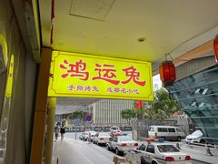 门面-鸿运兔·手撕烤兔(天府广场店)