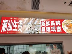-潮人潮品隆江猪脚饭(城壹汇·流花店)