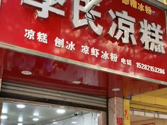 门面-李氏凉糕(中心街店)