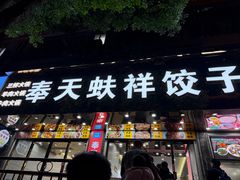 -奉天蚨祥饺子馆
