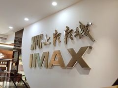 -SFC上影影城(港汇永华IMAX激光店)