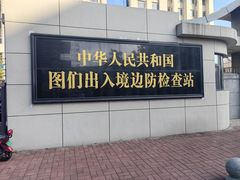 -图们国门景区