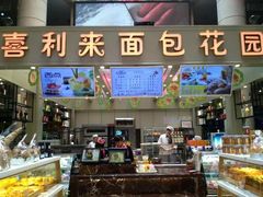 -喜利来蛋糕(景子街店)