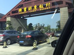 -同里湖度假村(二期店)