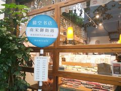 -猫的天空之城概念书店(杭州南宋御街店)