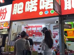 -肥喏喏小吃站(农院路店)