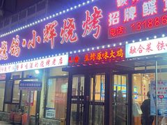 -小辉烧烤(长青园小区店)