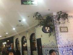 等位区-上海人家花樣年华(中山公园店)