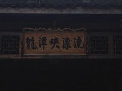 门面-龙潭峡谷漂流
