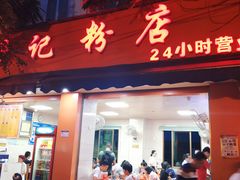 -舒记粉店(七星路店)