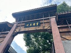 -朵云书院·广富林店