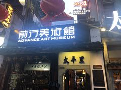 -太平老街-前行美术馆