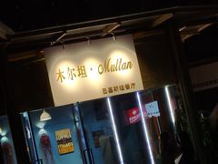 -木尔坦·Multan巴基斯坦清真餐厅halal(大智嘉园店)