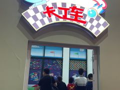 -蒙特利亲子乐园