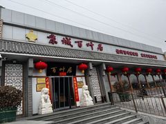 -百叶居·老北京涮羊肉(鼓楼店)