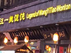 门面-汪一挑馄饨(老街店)